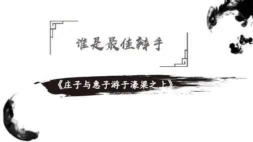 《庄子与惠子游于濠梁之上》课件