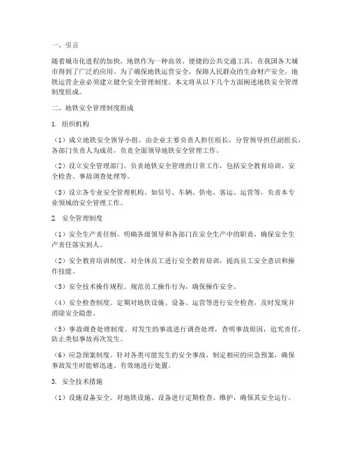 地铁安全管理制度组成
