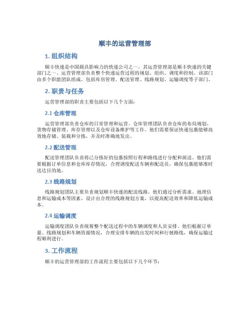 顺丰的运营管理部