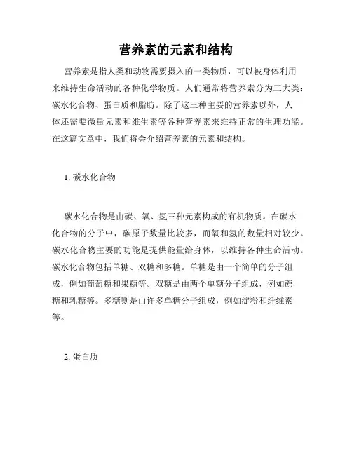 营养素的元素和结构