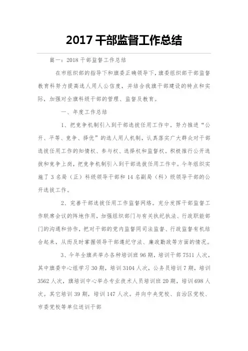 2017干部监督工作总结
