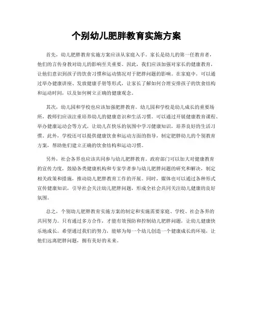 个别幼儿肥胖教育实施方案