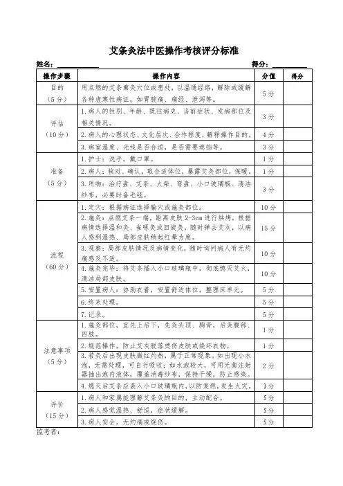 艾条灸法中医操作考核评分标准
