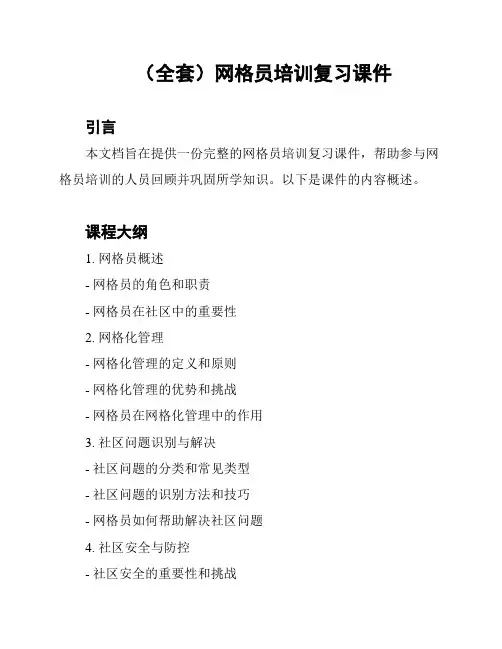 (全套)网格员培训复习课件