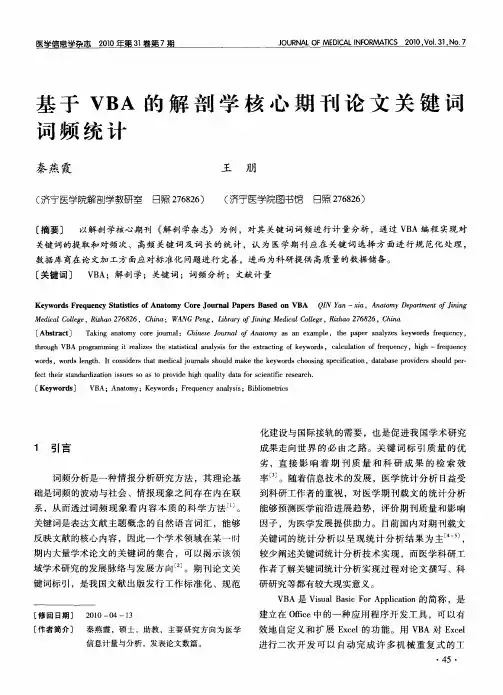 基于VBA的解剖学核心期刊论文关键词词频统计