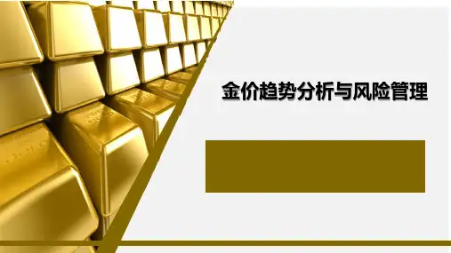 金价趋势分析与风险管理