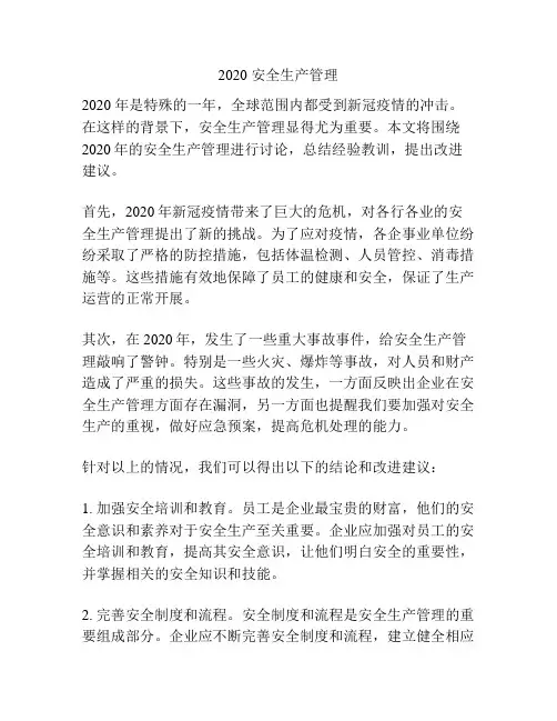 2020 安全生产管理
