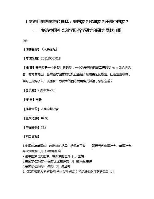十字路口的国家路径选择：美国梦？欧洲梦？还是中国梦？——专访中国社会科学院哲学研究所研究员赵汀阳