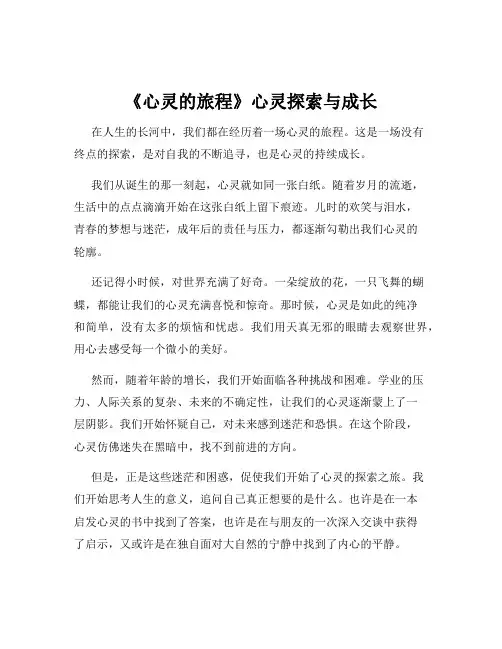 《心灵的旅程》心灵探索与成长