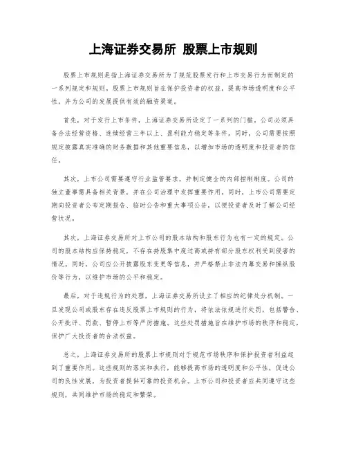 上海证券交易所 股票上市规则