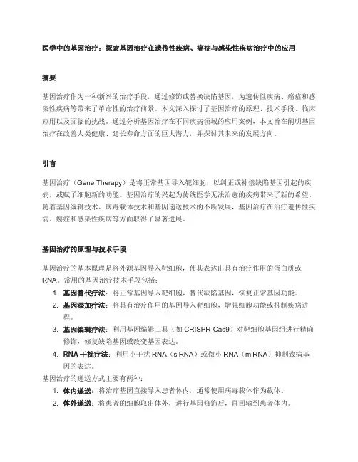 医学中的基因治疗：探索基因治疗在遗传性疾病、癌症与感染性疾病治疗中的应用