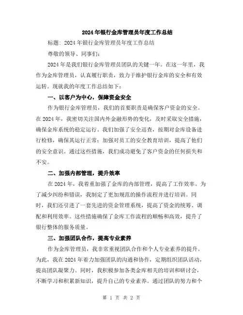 2024年银行金库管理员年度工作总结