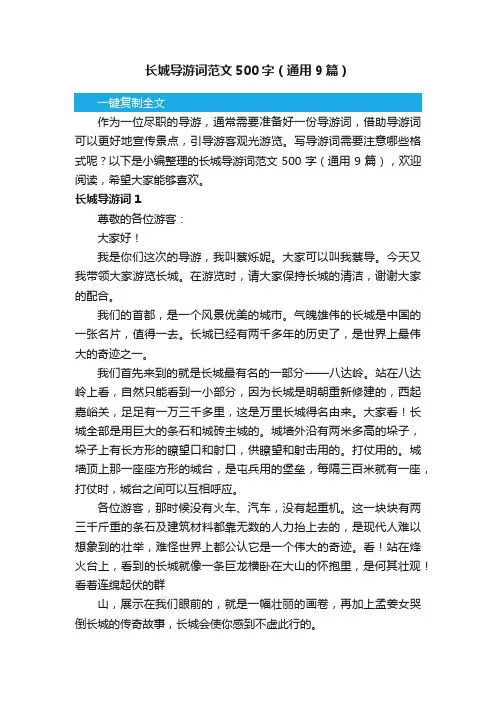 长城导游词范文500字（通用9篇）