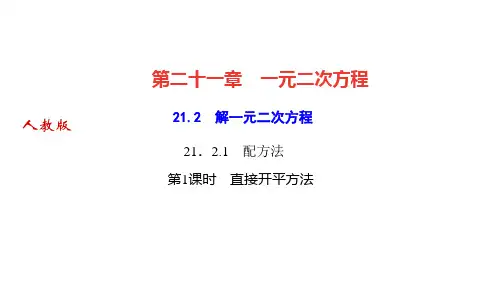 人教版九年级数学上册作业课件 第21章 一元二次方程 解一元二次方程 配方法 第1课时 直接开平方法