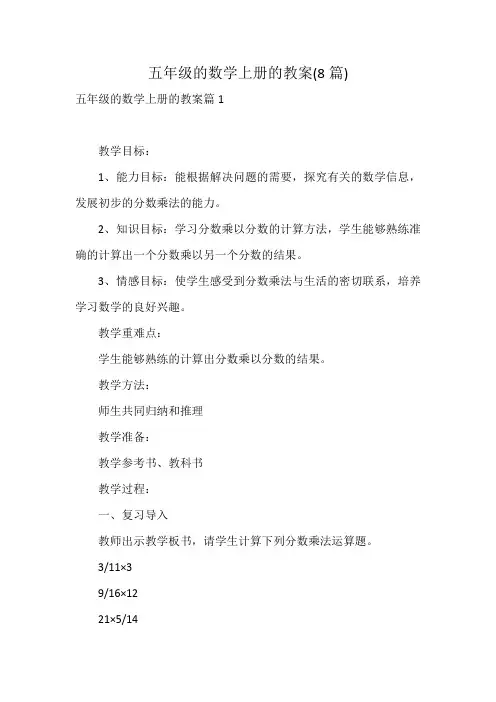 五年级的数学上册的教案(8篇)