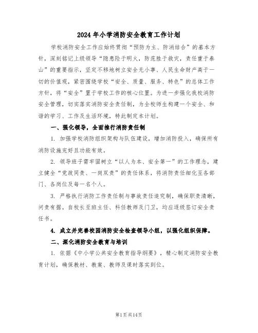 2024年小学消防安全教育工作计划（六篇）