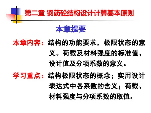 钢筋混凝土结构设计计算基本原则