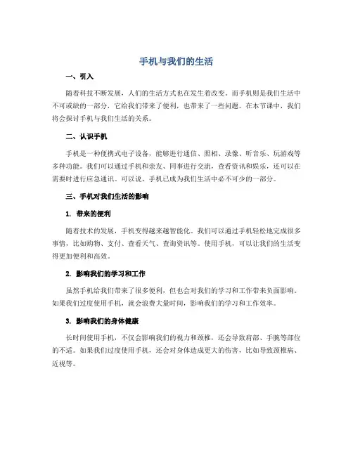 手机与我们的生活(教案)2022-2023学年综合实践活动五年级下册-全国通用