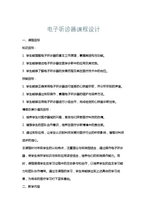 电子听诊器课程设计
