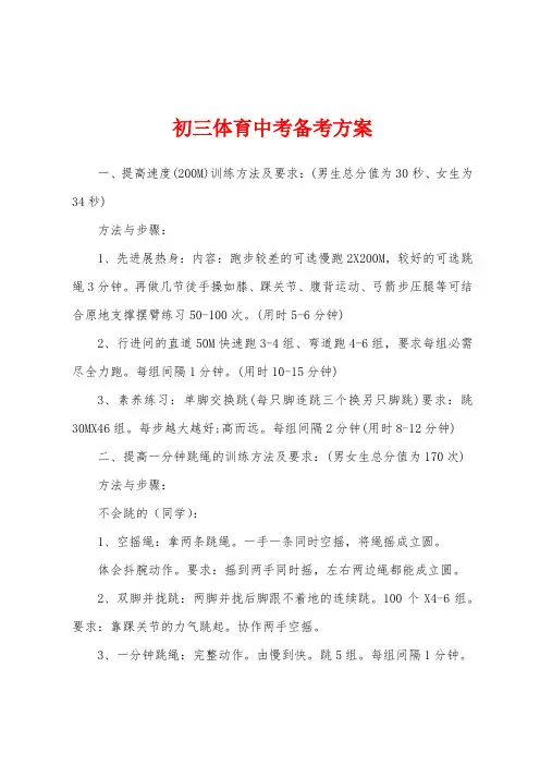 初三体育中考备考方案