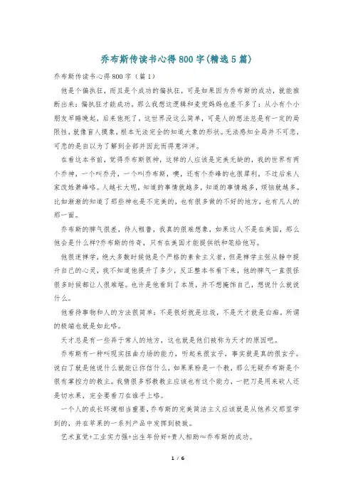 乔布斯传读书心得800字(精选5篇)