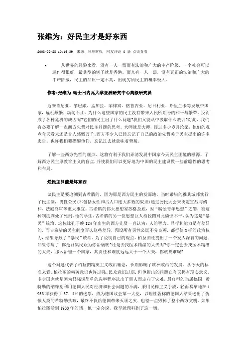 张维为：好民主才是好东西