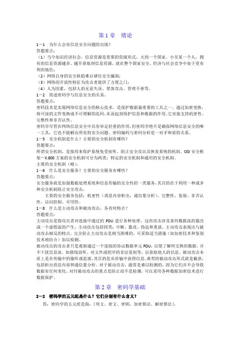 《应用密码学》胡向东版习题和思考题答案