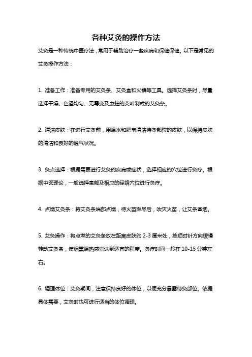 各种艾灸的操作方法