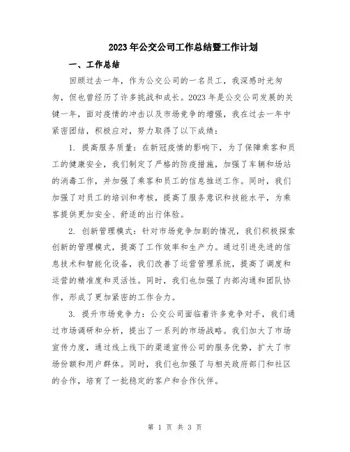 2023年公交公司工作总结暨工作计划