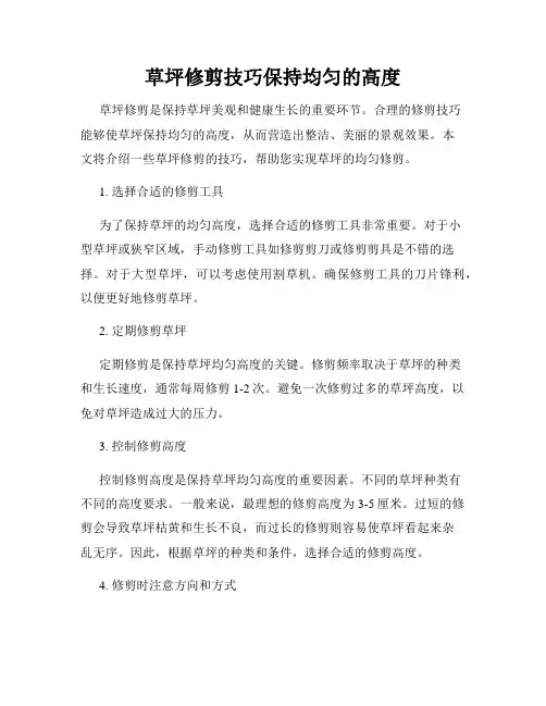 草坪修剪技巧保持均匀的高度