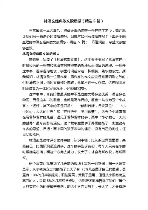 林清玄经典散文读后感（精选5篇）