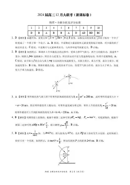 物理-2024届高三12月大联考(新课标卷)(新疆)(全解全析及评分标准)(1)