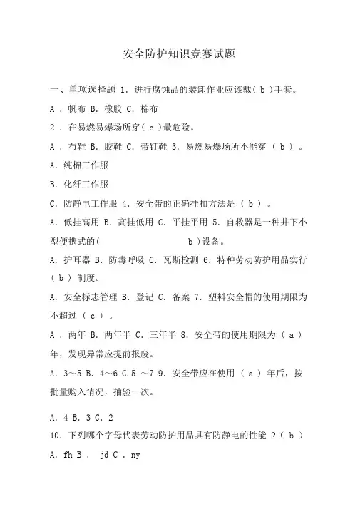 安全防护知识竞赛试题100道(带答案)