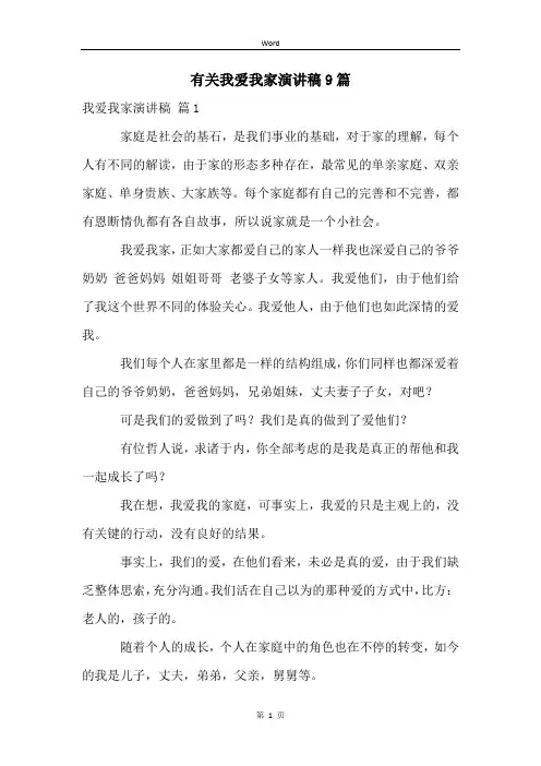 有关我爱我家演讲稿9篇