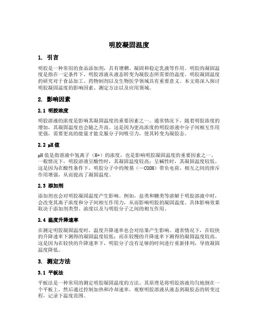 明胶凝固温度