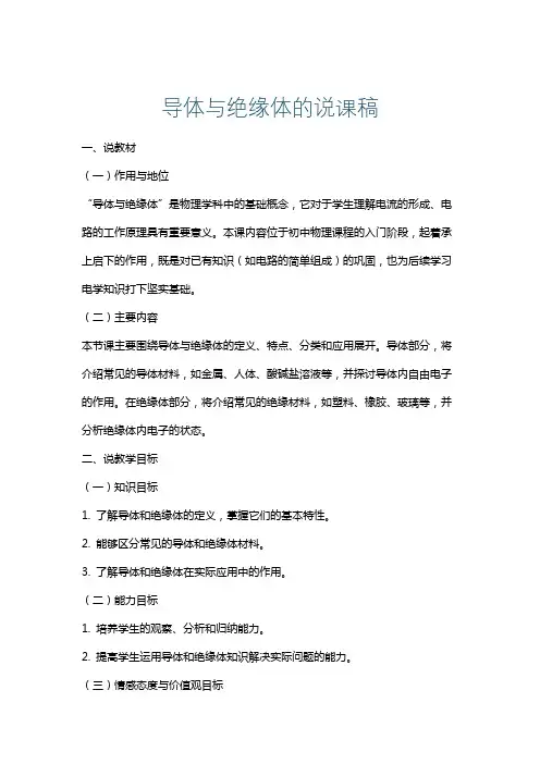 导体与绝缘体的说课稿