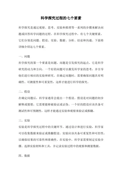 科学探究过程的七个要素