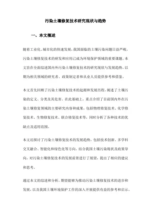 污染土壤修复技术研究现状与趋势