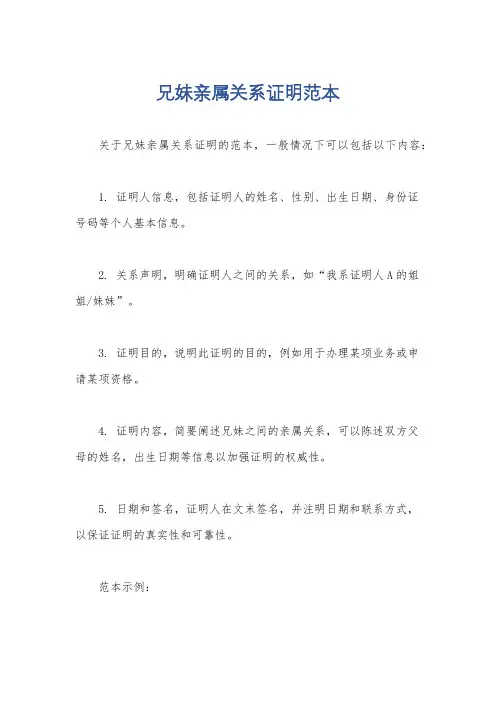 兄妹亲属关系证明范本
