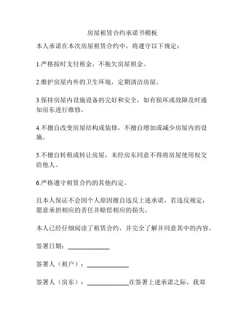 房屋租赁合约承诺书模板