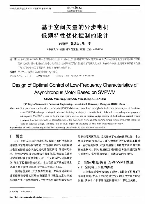 基于空间矢量的异步电机低频特性优化控制的设计