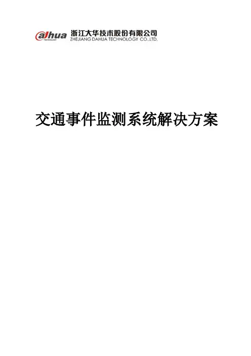 交通事件监测系统解决方案