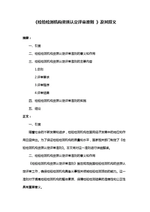 《检验检测机构资质认定评审准则 》及其释义