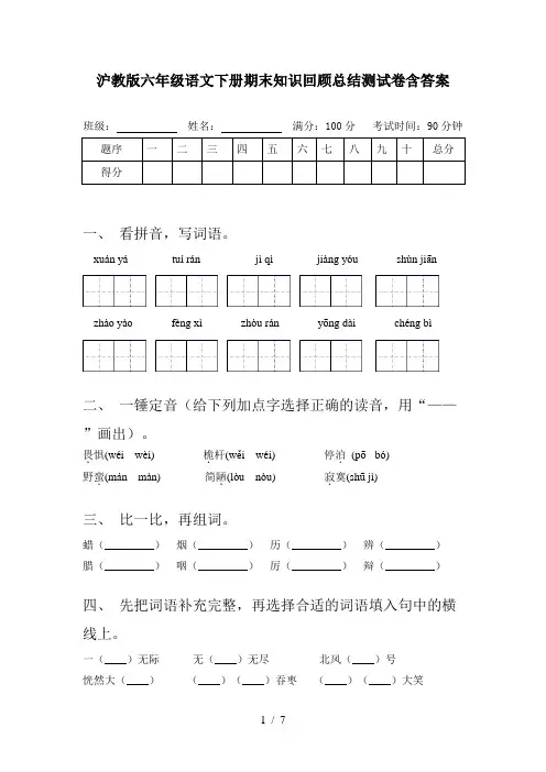 沪教版六年级语文下册期末知识回顾总结测试卷含答案