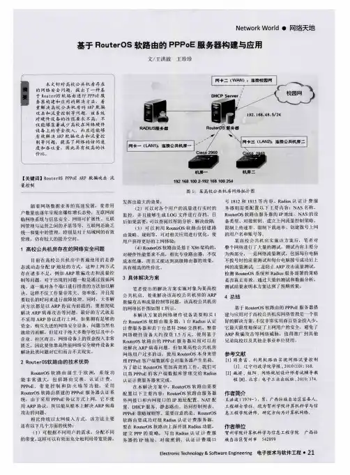 基于RouterOS软路由的PPPoE服务器构建与应用