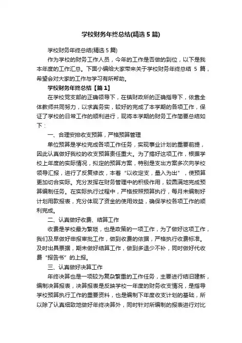 学校财务年终总结（精选5篇）