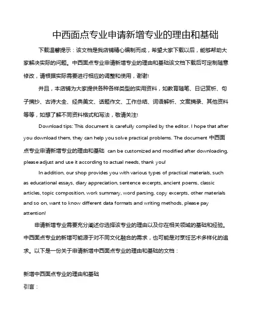 中西面点专业申请新增专业的理由和基础