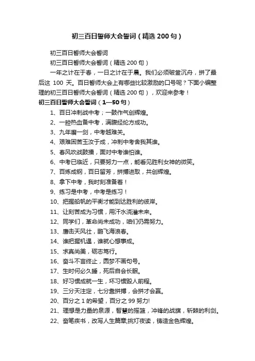 初三百日誓师大会誓词（精选200句）