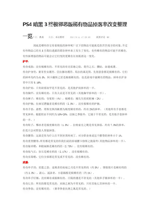 PS4暗黑3终极邪恶版稀有物品掉落率改变整理一览作者