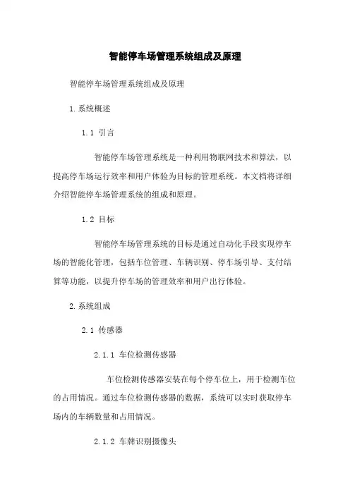 智能停车场管理系统组成及原理
